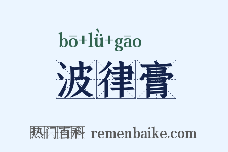 波律膏是什么意思的图片